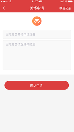 智慧黨建app之關懷申請