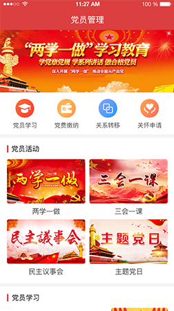 智慧黨建app之黨員管理